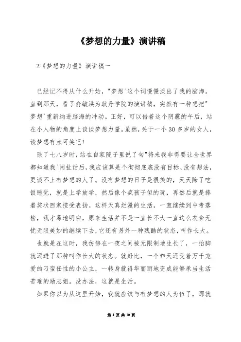 《梦想的力量》演讲稿