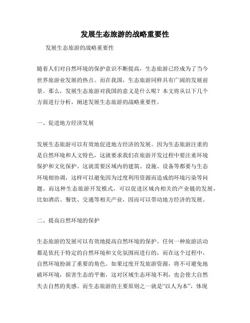 发展生态旅游的战略重要性