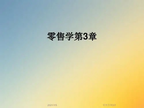 零售学第3章
