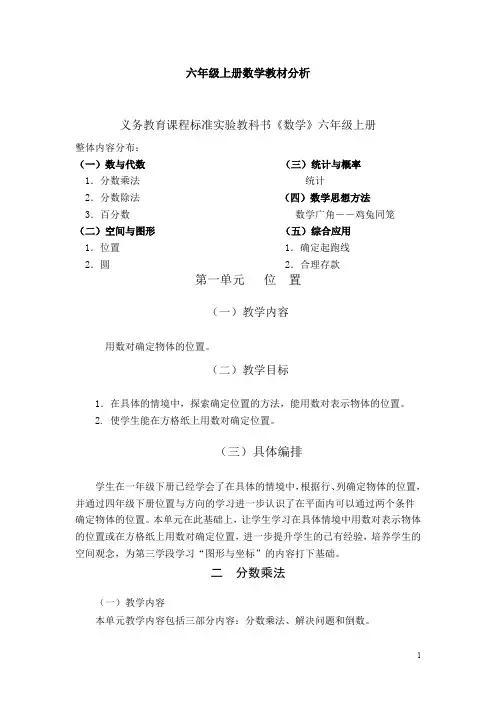 六年级上册数学教材分析+六年级上册数学教学大纲要求