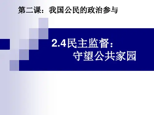 人教版高一政治必修二课件：2.4民主监督 守望公共家园 (共39张PPT)