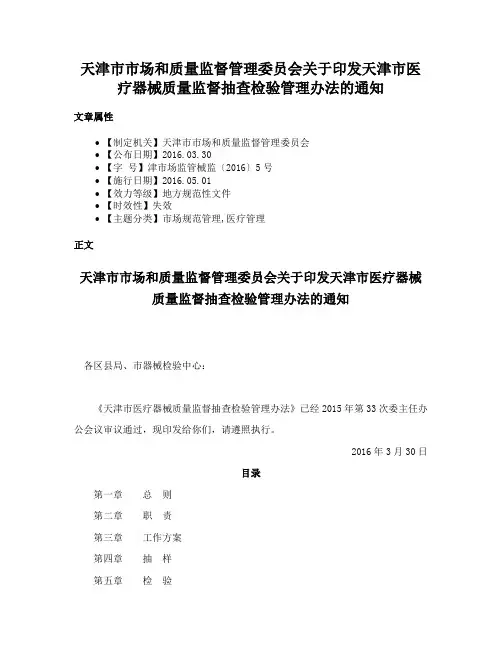 天津市市场和质量监督管理委员会关于印发天津市医疗器械质量监督抽查检验管理办法的通知
