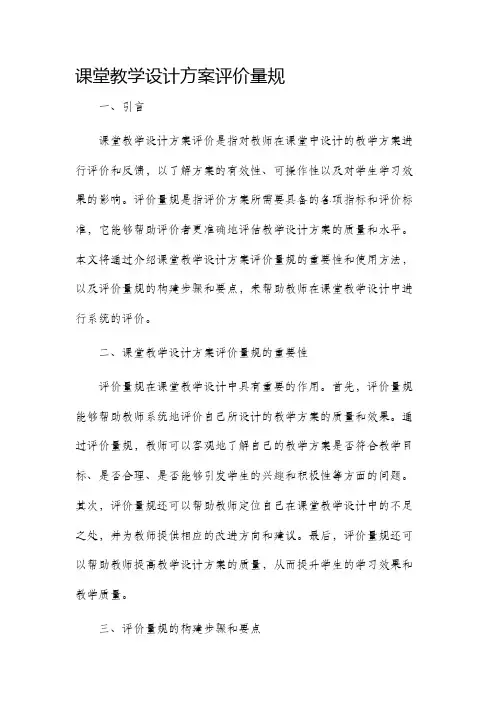 课堂教学设计方案评价量规