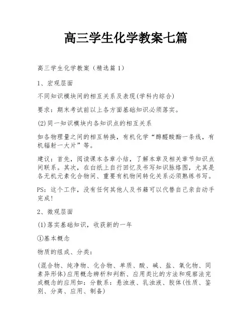 高三学生化学教案七篇