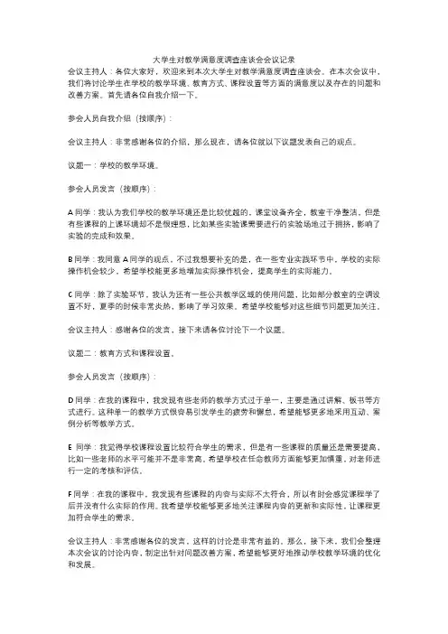 大学生对教学满意度调查座谈会会议记录