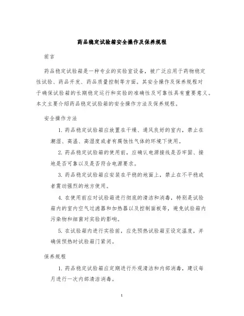 药品稳定试验箱安全操作及保养规程