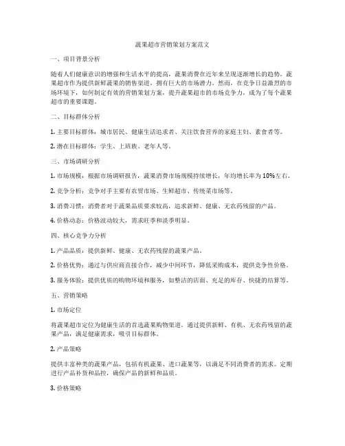 蔬果超市营销策划方案范文