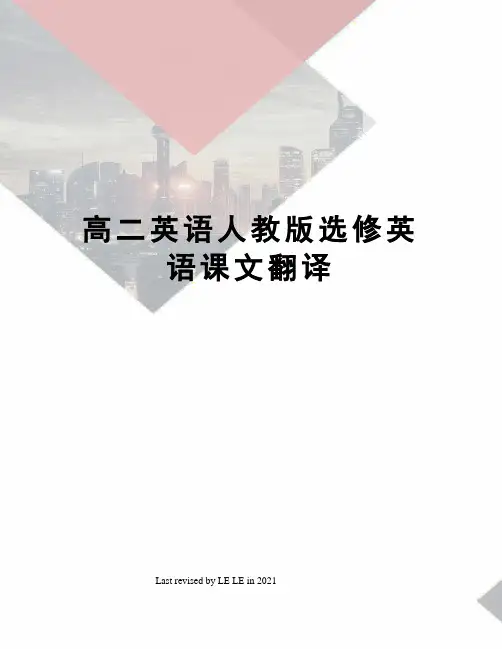 高二英语人教版选修英语课文翻译