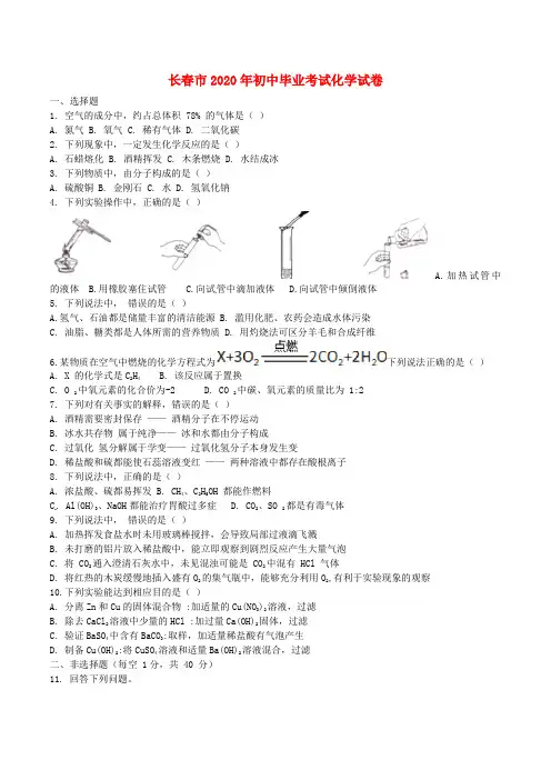 吉林省长春市2020年中考化学真题试题(含答案)