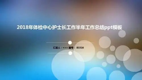 2018年体检中心护士长工作半年工作总结ppt模板