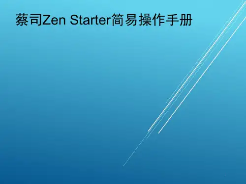 Zen Starter简易操作手册——【蔡司体视显微镜】