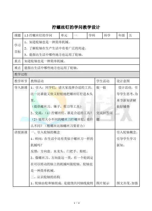 苏教版科学五年级下册_拧螺丝钉的学问_精品教案