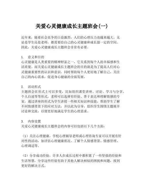 关爱心灵健康成长主题班会(一)