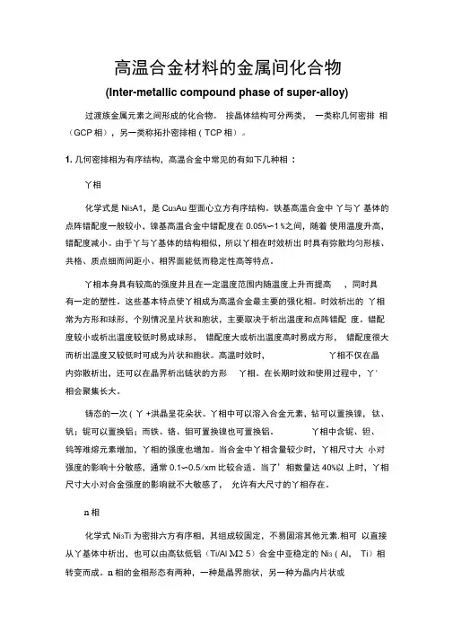 高温合金中的相