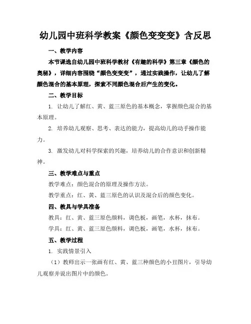 幼儿园中班科学教案《颜色变变变》含反思