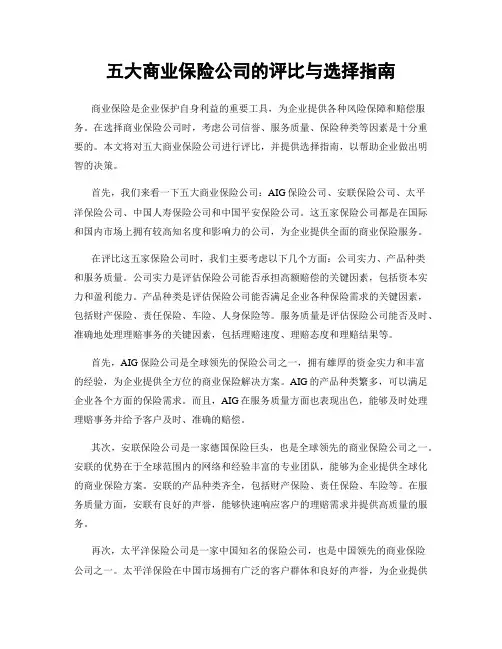 五大商业保险公司的评比与选择指南