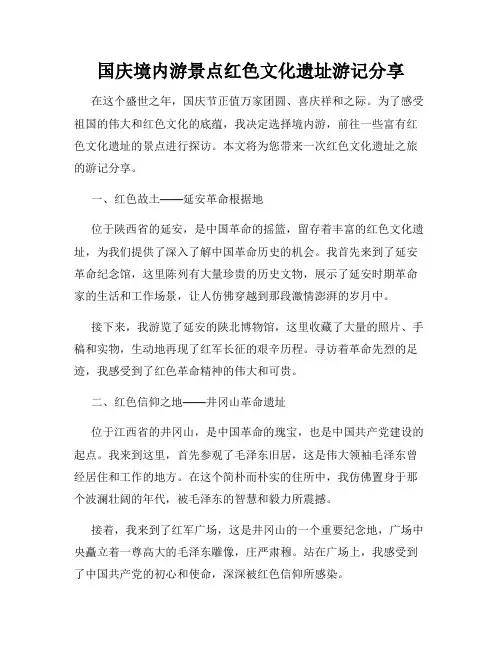 国庆境内游景点红色文化遗址游记分享