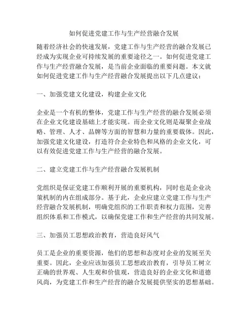 如何促进党建工作与生产经营融合发展