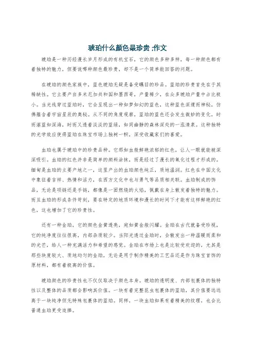 琥珀什么颜色最珍贵 ;作文