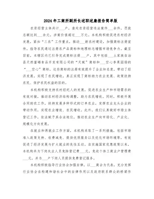 2024年工商所副所长述职述廉报告简单版（九篇）