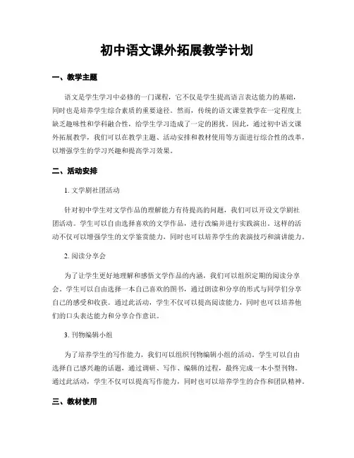 初中语文课外拓展教学计划