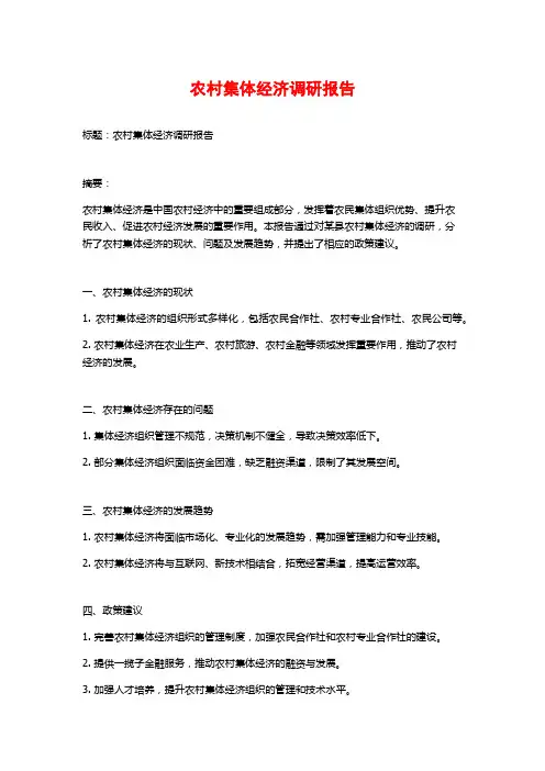 农村集体经济调研报告