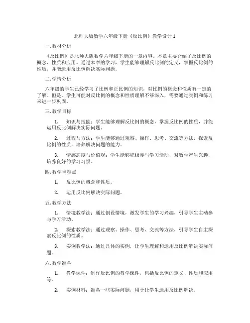 北师大版数学六年级下册《反比例》教学设计1