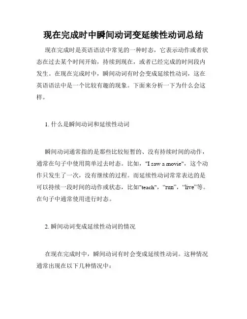 现在完成时中瞬间动词变延续性动词总结