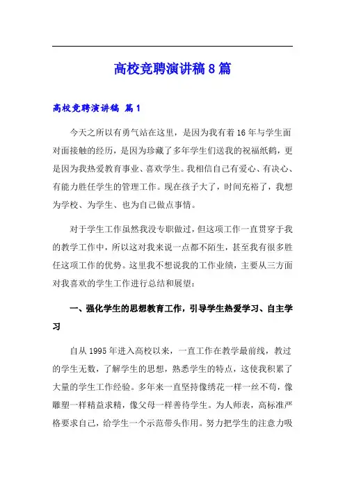 高校竞聘演讲稿8篇
