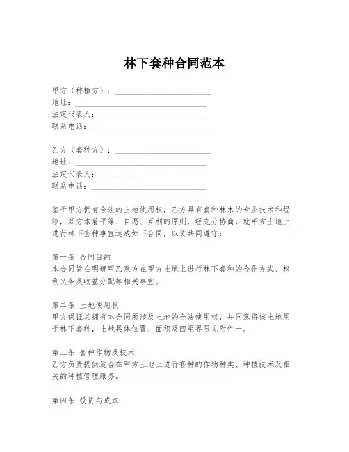 林下套种合同范本