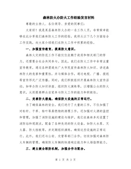 森林防火办防火工作经验发言材料