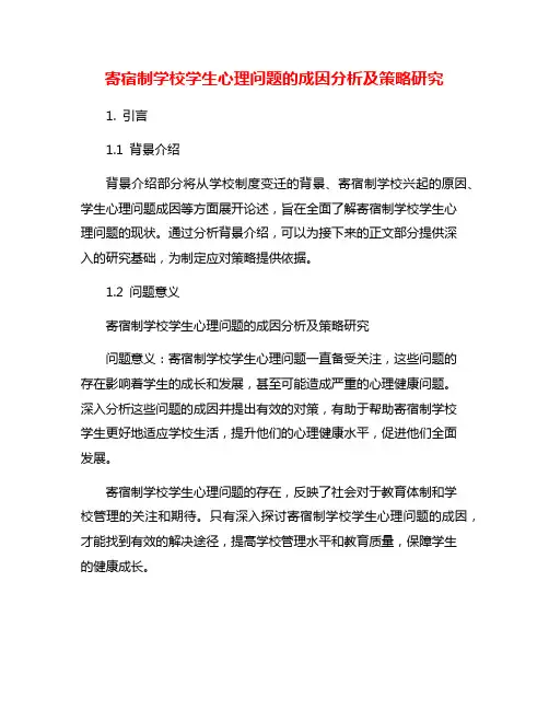 寄宿制学校学生心理问题的成因分析及策略研究