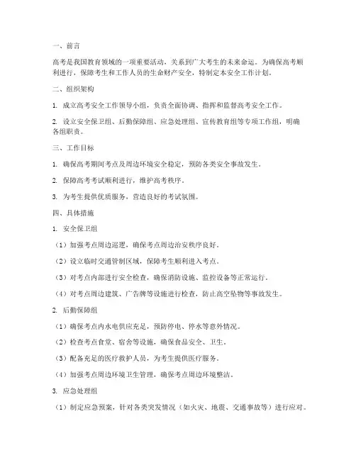 高考考点安全工作计划