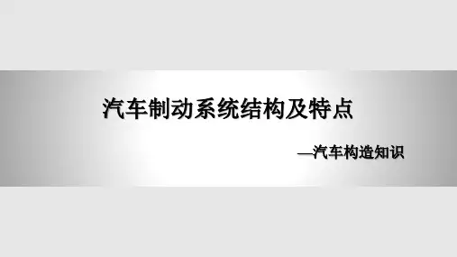汽车制动系统结构及特点PPT课件