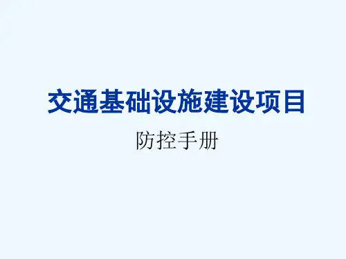 交通基础设施建设项目廉政风险防控手册