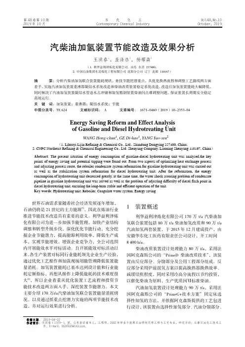 汽柴油加氢装置节能改造及效果分析