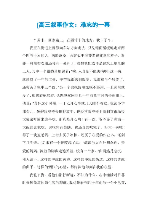 [高三叙事作文：难忘的一幕