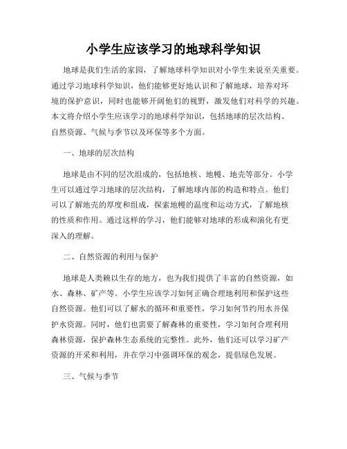 小学生应该学习的地球科学知识