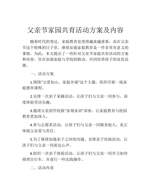父亲节家园共育活动方案及内容