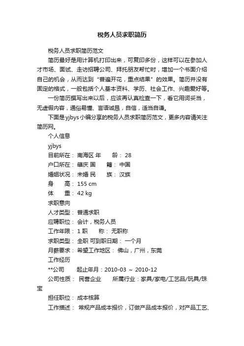 税务人员求职简历范文