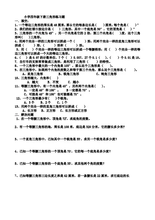 小学数学四年级下册三角形练习题.doc