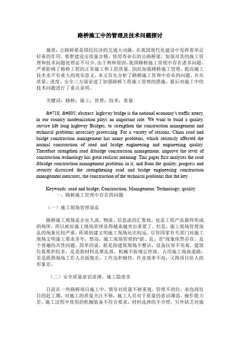 路桥施工中的管理及技术问题探讨