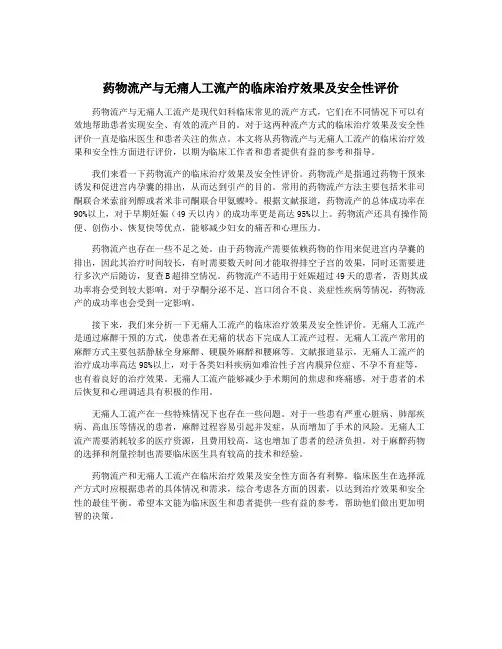 药物流产与无痛人工流产的临床治疗效果及安全性评价