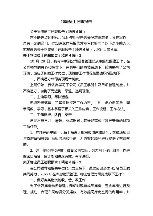 关于物流员工述职报告（精选6篇）