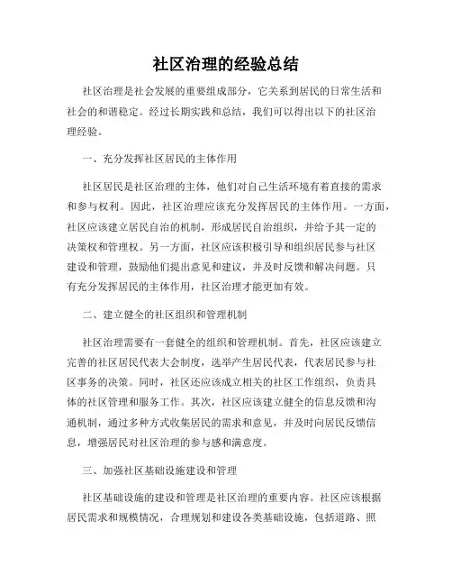 社区治理的经验总结