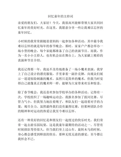 回忆童年的主持词