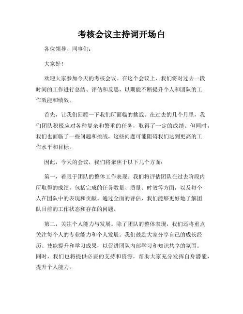 考核会议主持词开场白