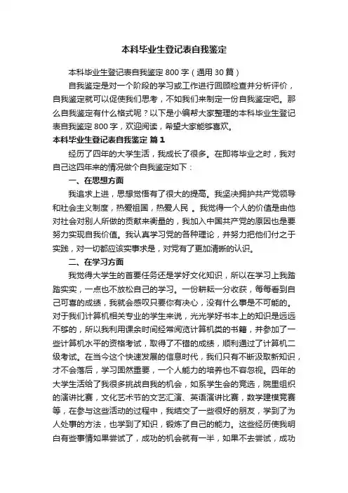 本科毕业生登记表自我鉴定