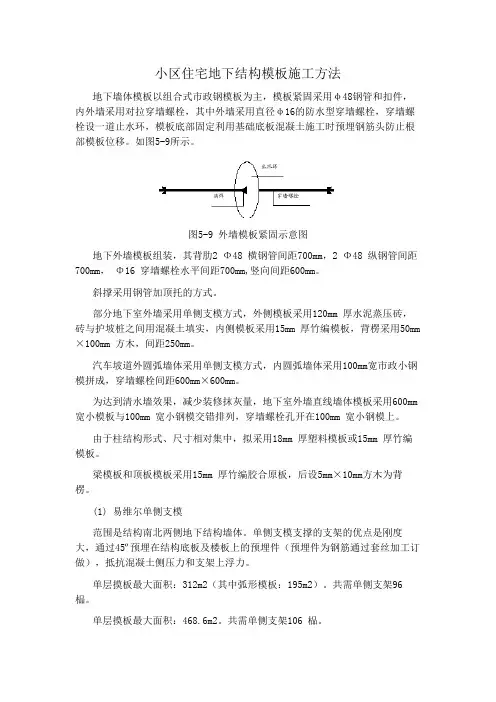 小区住宅地下结构模板施工方法