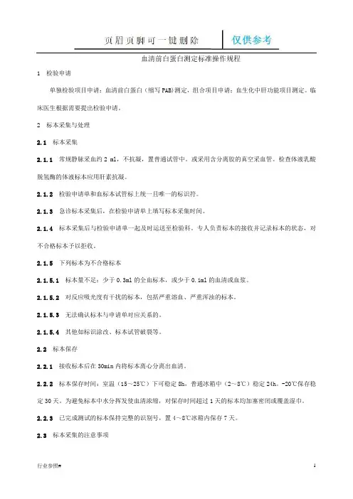 血清前白蛋白测定标准规程(知识资料)